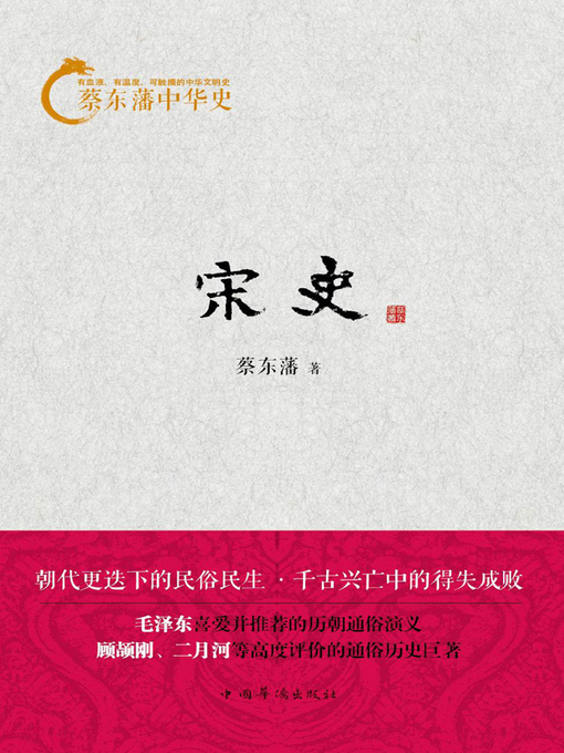 Title details for 蔡东藩中华史 by 蔡东藩 - Available